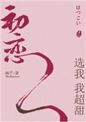 初恋选我我超甜主角