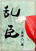 乱臣by蔡莫人