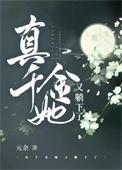真千金她又躺下了 元余免费听书