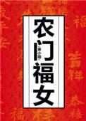 农门福女的悠闲生活