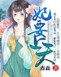 妃要上天动漫免费观看