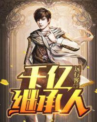 傻夫竟是千亿继承人