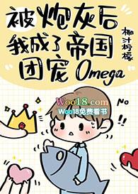 炮灰后成了帝国团宠omega——椰汁柠檬