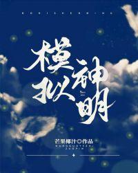 模拟神明芒果椰汁txt