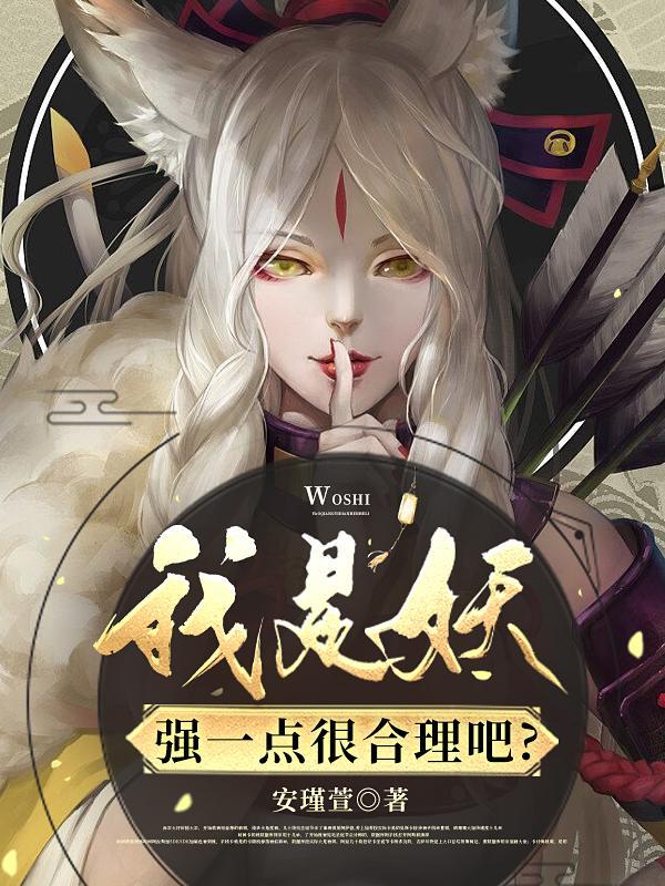 我是妖怪我怕谁贴吧