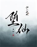 堕仙全文免费阅读无弹窗笔趣阁