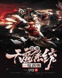 最强魔皇系统