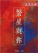 繁星与你共行作文