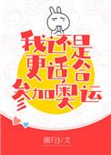 花滑 我还是更适合参加奥运乐文