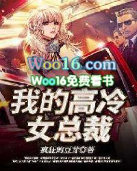 我的高冷女总裁免费观看