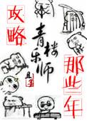 攻略青楼乐师的那些年第几章开虐