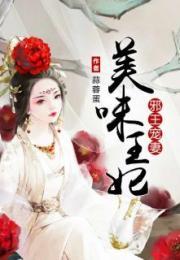 邪王魅妾