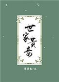 世家贵妾三观不正