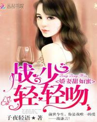 娇妻好甜 战少放肆