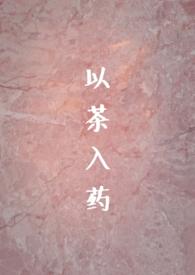 以茶入药年龄差hpo