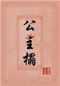 公主榻全文免费阅读