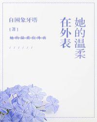 她的温柔眼
