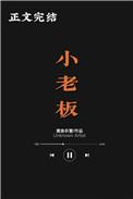小老板海苔电影叫什么名字