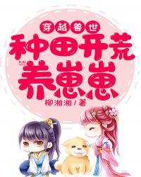 穿越兽世种田养娃