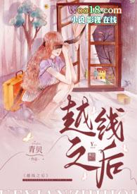 越线的女的高清