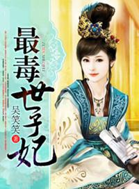 最毒世子妃视频全集