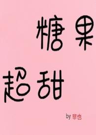 糖果超甜啊