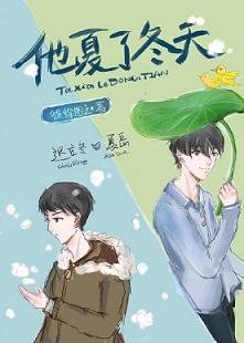 他夏了冬天免费阅读笔趣阁