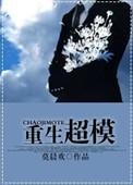重生超模全文加番外盘