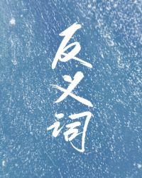 反义词否定法