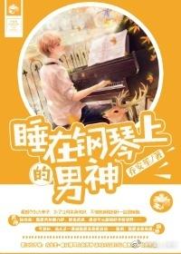 趴钢琴上睡觉