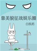 靠美貌征战娱乐圈资源