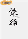 染指免费阅读txt宁枳