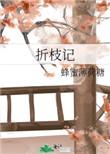 折枝记by蜂蜜薄荷糖讲的是什么