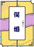 误婚银八全文免费阅读