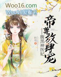 帝尊放肆宠腹黑神医妃有声
