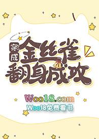 穿成金丝雀翻身成攻by雀无