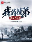 我的徒弟都是大反派免费观看全集
