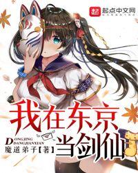 我在东京当剑仙 全本