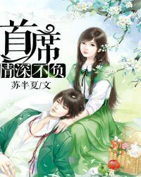 情深难负首席独恋妻