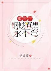 钢铁直男有救吗