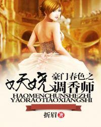 豪门娇艳录