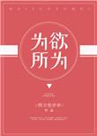 为所欲为反义词