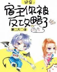 快穿之宿主你被反攻略了txt