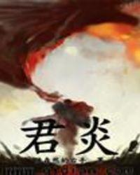 君炎言灵口诀