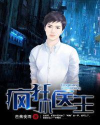游戏疯狂医生