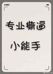 白莲花的职业素养类似