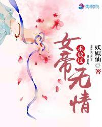 女帝无情求放过免费阅读