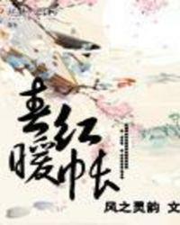 帐暖春香