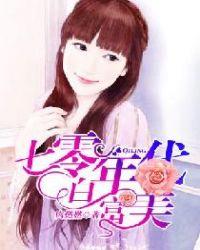 七零年代白富美夏柳