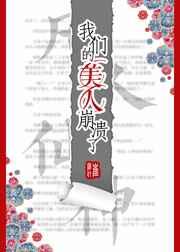 我们的美人崩溃了好看吗